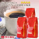 【澤井珈琲】 送料無料!コーヒー専門店の150杯分入り大入 春のブレンド スプリングブレンド コーヒー福袋(コーヒー/コーヒー豆/珈琲豆)【キャッシュレス5%還元】