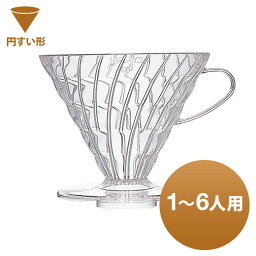 【澤井珈琲】 ハリオ式珈琲 V60透過ドリッパー<strong>03</strong>クリア [VDR-<strong>03</strong>-T]1－6人用　円すい形