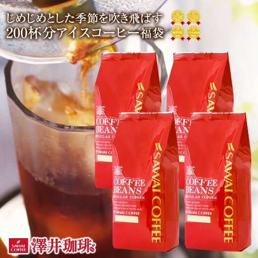 焙煎したて アイスコーヒー豆 2kg コールドブリュー 珈琲豆 送料無料 水出しコーヒー 福袋 大容量 500gx4袋 コーヒー専門店 200杯分 飲み比べ タンザニアドライ アイスマンデリン アイスブレンド サマースタイル 水だし 澤井珈琲