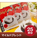 【澤井珈琲】甘い芳香がカップから溢れ出すマイルドブレンド25個包装