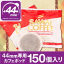 【澤井珈琲】44mm専用 オリジナルカフェポッド 150袋入...