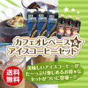 【澤井珈琲】送料無料 店長オススメのカフェオレベース&オリジナルアイスコーヒーセット(アイスコーヒーリキッド/珈琲/紙パック/無糖/加糖)