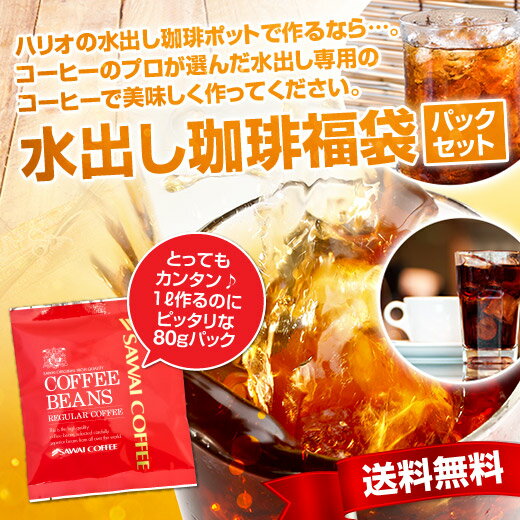 【澤井珈琲】送料無料 水出しコーヒーコーヒー専門店の　水出し珈琲専用パック　個包装（ハリオ…...:sawaicoffee-tea:10000890