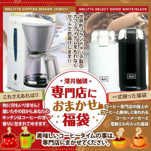 【澤井珈琲】送料無料　とにかくお得です専門店のコーヒーがもっと美味しくなるコーヒーメーカー…...:sawaicoffee-tea:10000098