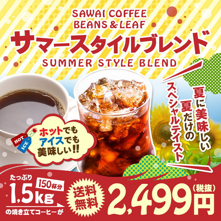 【澤井珈琲】送料無料 コーヒー専門店の150杯分入り夏限定 サマースタイルブレンド コーヒー福袋（コ...:sawaicoffee-tea:10002138