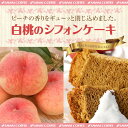 【澤井珈琲】完全手作り 白桃のシフォンケーキ レギュラー