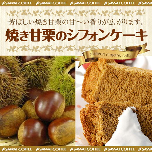 全品ポイント10倍 【澤井珈琲】完全手作り　焼き甘栗のシフォンケーキ　レギュラー 最大千円クーポン 楽天イーグルス感謝祭 ランキングお取り寄せ