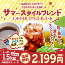 【レビューを書いて必ず500ポイント進呈】【澤井珈琲】送料無料 コーヒー専門店の150杯分入り夏限定 サマースタイルブレンド コーヒー福袋(コーヒー豆/珈琲豆/アイスコーヒー/アイス)