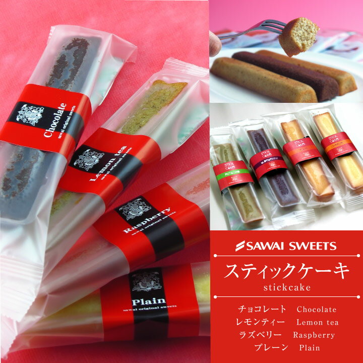 全品ポイント10倍 【澤井珈琲】スティックケーキ　1本※冷凍便不可 最大千円クーポン 楽天イーグルス感謝祭 ランキングお取り寄せ