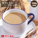 ショッピング澤井珈琲 コーヒー コーヒー豆 珈琲 珈琲豆 お試し コーヒー粉 粉 豆 極上のコーヒーで淹れる カフェオレ に コーヒー専門店のカフェオレブレンド 500g袋