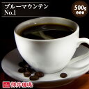 【澤井珈琲】日本優秀賞受賞!!ブルーマウンテンNo1( ブルマンNo1) 500g袋 (コーヒー/コーヒー豆/珈琲豆)【キャッシュレス5%還元】