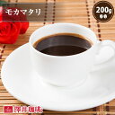 【澤井珈琲】モカマタリ-Mocha Mattari - 200g袋 (コーヒー/コーヒー豆/珈琲豆)【キャッシュレス5%還元】
