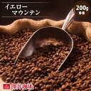 【澤井珈琲】柔らかな香りがギュッ!!ブラジル産のイエローマウンテン200g入り (コーヒー/コーヒー豆/珈琲豆)【キャッシュレス5%還元】