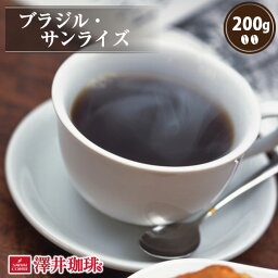 焙煎したて コーヒー豆 コーヒー 珈琲 珈琲豆 お試し コーヒー粉 粉 豆 太陽の王国はブラジルの完熟豆を厳選した ブラジルサンライズ 200g袋 単品珈琲豆