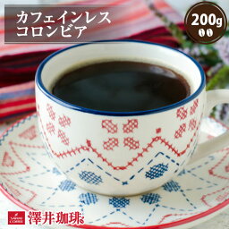 【GW最大ポイント10倍】 焙煎したて コーヒー豆 <strong>カフェインレス</strong>コーヒー <strong>カフェインレス</strong> コーヒー 豆 コーヒー 粉 ノンカフェイン デカフェ カフェイン97％カット コロンビア 200g袋 単品珈琲豆