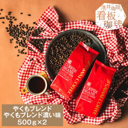 焙煎したて コーヒー豆 1kg 珈琲豆 送料無料 コーヒー 福袋 大容量 500g×2袋 中挽き/豆のまま コーヒー専門店 100杯分 飲み比べ セット <strong>やくもブレンド</strong> <strong>やくもブレンド</strong>濃い味 <strong>澤井珈琲</strong>