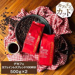 【GW最大ポイント10倍】 焙煎したて コーヒー豆 1kg <strong>カフェインレス</strong>コーヒー 珈琲豆 送料無料 <strong>カフェインレス</strong>ブレンド コーヒー福袋 大容量 デカフェ ノンカフェイン 福袋 100杯分 <strong>澤井珈琲</strong>