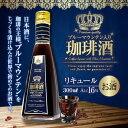 全品ポイント19倍!! 最大2,500円クーポン 【澤井珈琲】ブルーマウンテン入り 珈琲酒 3