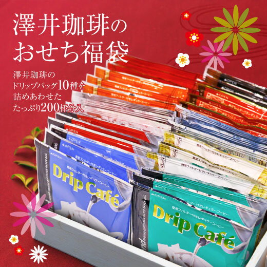 全品ポイント19倍!! 最大2,500円クーポン 【澤井珈琲】送料無料　コーヒーおせち福袋2019　ドリップコーヒー　ドリップバッグ　20個×10種　個包装 楽天お買い物マラソン