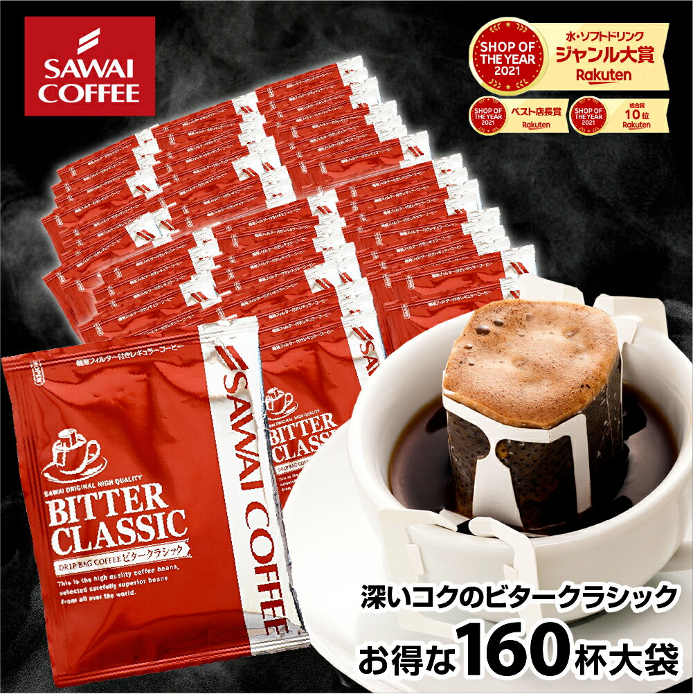 コーヒー ドリップコーヒー 160杯 ドリップ ドリップパック ドリップバッグ 珈琲 個包装 澤井珈琲 ビタークラシックメガ盛160杯福袋 ブラックフライデー