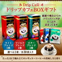 【澤井珈琲】ドリップカフェBOXギフト(ドリップコーヒー/ギフト/ライトブレンド/マイルドブレンド/ビターブレンド)