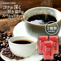 【GW最大ポイント10倍】 焙煎したて コーヒー豆 1.3kg 珈琲豆 送料無料 スペシャリティー コーヒー 福袋 お試し 3袋 中挽き/豆のまま コーヒー専門店 130杯分 飲み比べ セット イエローマウンテン キリマンジャロ <strong>サントス</strong>プリンセス 澤井珈琲