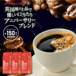 【お買い物マラソン 最大P19倍】 焙煎したて <strong>コーヒー豆</strong> 1.5kg 珈琲豆 送料無料 コーヒー 福袋 大容量 500gx3袋 中挽き/豆のまま コーヒー専門店 150杯分 セット アニバーサリーブレンド <strong>澤井珈琲</strong>