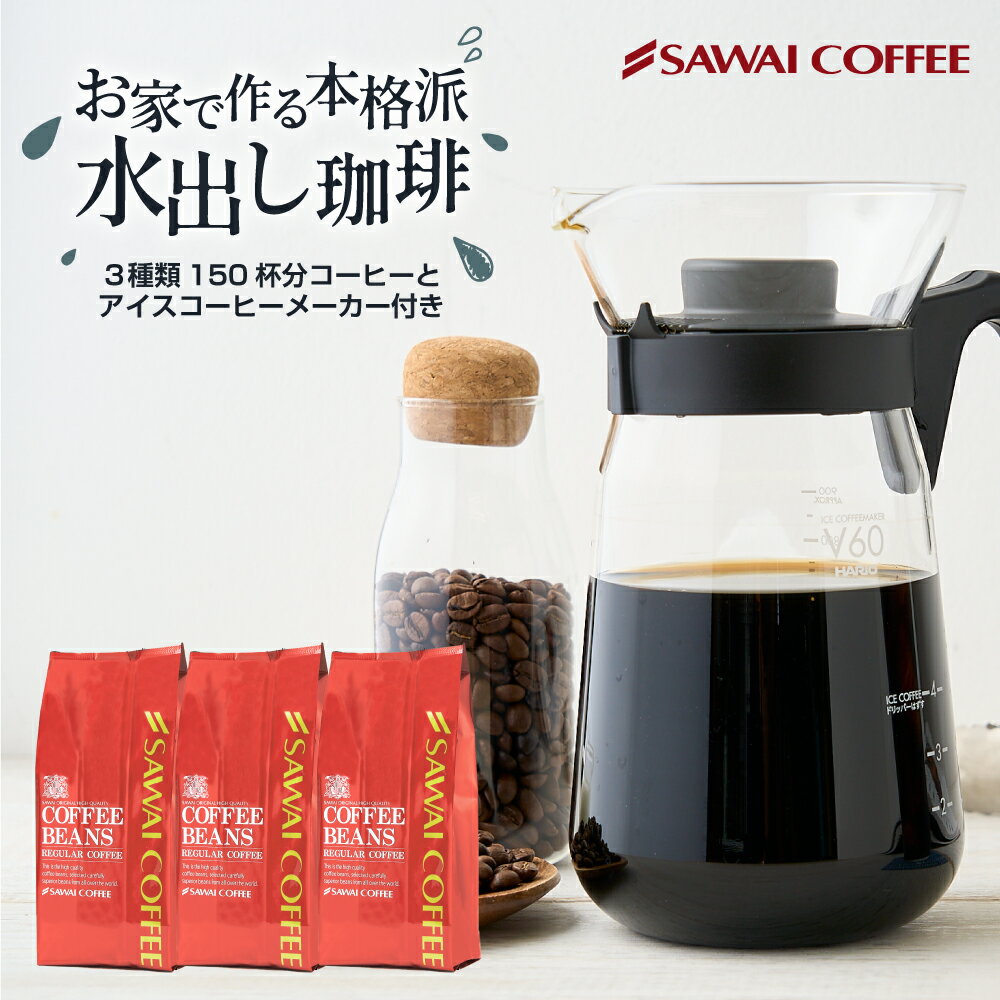 焙煎したて アイスコーヒー豆 コーヒー豆 アイスコーヒー コーヒー <strong>水出しコーヒー</strong> コーヒー粉 粉 お試し 豆 水出し珈琲 本格アイスコーヒーセットハリオ V60アイスコーヒーメーカー付き 福袋 ※冷凍便不可 水だし