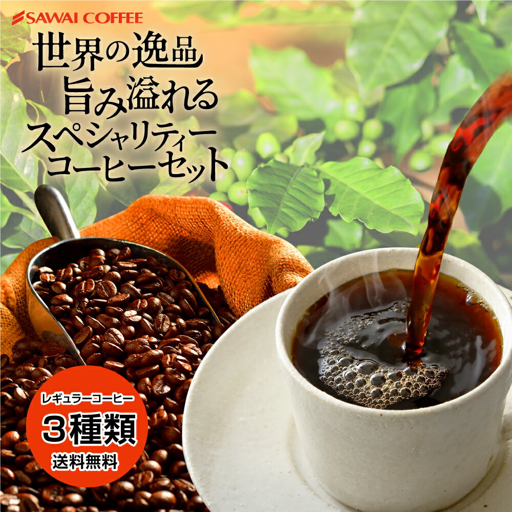 【3のつく日セール】 焙煎したて コーヒー豆 600g 珈琲豆 送料無料 スペシャリティーコーヒー 福袋 お試し 200gx3袋 中挽き/豆のまま コーヒー専門店 60杯分 飲み比べ セット ブラジルダ・テーラ エメラルドマウンテン エーデルワイス 澤井珈琲