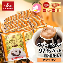 【GW最大ポイント10倍】 ドリップコーヒー <strong>カフェインレス</strong>コーヒードリップパック 送料無料 コーヒー 大容量 デカフェ ノンカフェイン 福袋 50杯分 個包装 8g セット マンデリン <strong>澤井珈琲</strong>