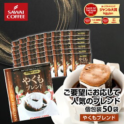 鮮度抜群 ドリップコーヒー 50杯 珈琲 ドリップパック 送料無料 コーヒー 福袋 <strong>ドリップバッグ</strong> 福袋 8gx50袋 個包装 8g 1分で出来る コーヒー専門店のやくもブレンド50杯分入り ブレンドコーヒー <strong>澤井珈琲</strong>