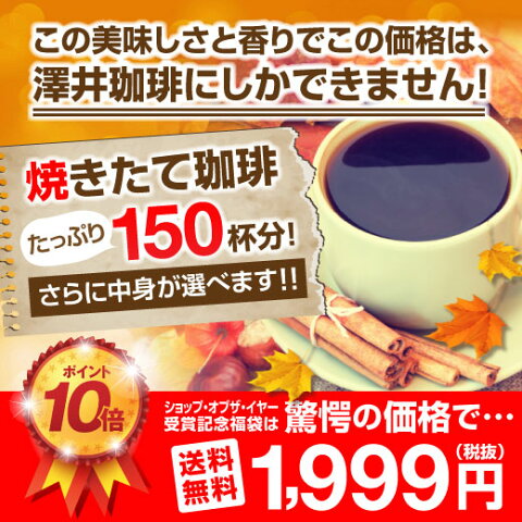 全品ポイント10倍 最大千円クーポン 【澤井珈琲】　送料無料　11年連続ショップ・オブ・ザ・イヤー受賞記念!!5分で実感！挽き立ての甘い香りの極上のコーヒー福袋（ポイント10倍/コーヒー/コーヒー豆/珈琲豆） 楽天大感謝祭