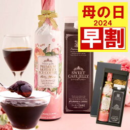 【4/28迄早割】 ははの日 母の日 プレゼント 食べ物 ギフト 2024 高級ギフト コーヒー 花 <strong>コーヒーゼリー</strong> アイスコーヒー スイーツ ゼリー セット お菓子 珈琲ギフト コーヒーギフトセット 実用的 珈琲 ※同梱不可 贈答品 飲み物 ポイントアップ