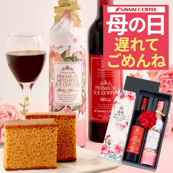 【最短当日出荷】 遅れてごめんね 母の日 ギフト プレゼント カステラ コーヒーセット アイスコーヒー スイーツ 花 お菓子 カステラ ははの日 高級ギフト セット おしゃれ インスタ映え かわいい 風呂敷包み 贈答品 飲み物 父の日ギフト ポイントアップ 実用的 花以外