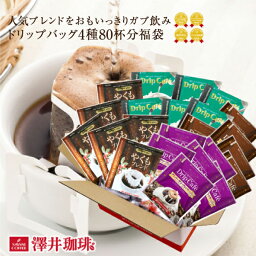 【お買い物マラソン 最大P19倍】 鮮度抜群 ドリップコーヒー 80杯 珈琲 ドリップパック 送料無料 コーヒー 福袋 <strong>ドリップバッグ</strong> 福袋 大容量 20袋x4袋 個包装 8g 飲み比べ セット やくも ビター アニバーサリー リッチヨーロピアン <strong>澤井珈琲</strong>