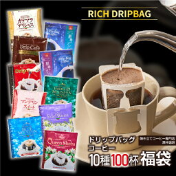 【GW最大ポイント10倍】 鮮度抜群 ドリップコーヒー 100杯 珈琲 ドリップパック 送料無料 コーヒードリップバッグ 福袋 大容量 8g×10袋 個包装 8g 飲み比べ リッチな<strong>おせち</strong> 澤井珈琲