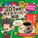 【澤井珈琲】レギュラーコーヒーお試し301円福袋(珈琲/珈琲...