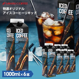 【GW最大ポイント10倍】 【夏限定】 アイスコーヒー アイス コーヒー おすすめ 紙パック 濃厚 無糖 加糖 <strong>リキッド</strong> 1リットル 澤井珈琲 【特選オリジナルアイスコーヒー<strong>リキッド</strong>6本セット】