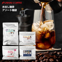 水出しコーヒー アイスコーヒー パック <strong>アイスコーヒー豆</strong> コーヒー 福袋 コールドブリュー コーヒーパック 飲み比べ お試し コーヒー専門店の水出し珈琲パック 福袋 4種 各1袋 水だし