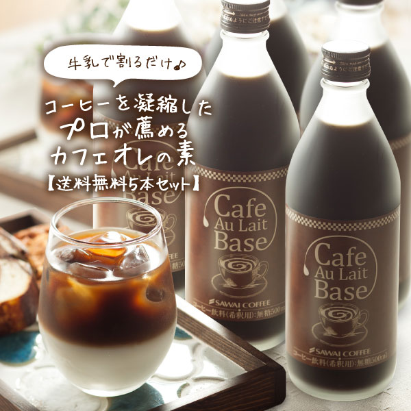 【澤井珈琲】送料無料　<strong>カフェオレベース</strong> 無糖　5本　コーヒー 珈琲 無添加 ブラック 無糖 アイスコーヒー 希釈 稀釈 濃縮 濃縮コーヒー スペシャルティコーヒー　ギフト　コーヒーギフト　プレゼント