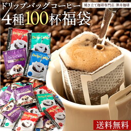 鮮度抜群 ドリップコーヒー 100杯 珈琲 ドリップパック 送料無料 コーヒー 福袋 <strong>ドリップバッグ</strong> 福袋 大容量 個包装 8g 飲み比べ セット ライト マイルド ビター アニバーサリー <strong>澤井珈琲</strong>