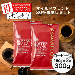 【お買い物マラソン 最大P11倍】 1000円ポッキリ 焙煎したて <strong>コーヒー豆</strong> 300g 珈琲豆 送料無料 <strong>お試し</strong> 150gx2袋 コーヒー 福袋 コーヒー専門店 30杯分 セット マイルドブレンド 澤井珈琲 【追跡ゆうメール／同梱不可】