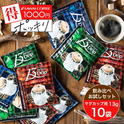 <strong>1000円</strong>ポッキリ 送料無料 マグカップサイズ <strong>ドリップコーヒー</strong> コーヒー 濃いめ 13g マグカップ ドリップパック 13Drip 福袋 10杯分 個包装 13g 飲み比べ セット オリジナル クラシック ヨーロピアン 澤井珈琲