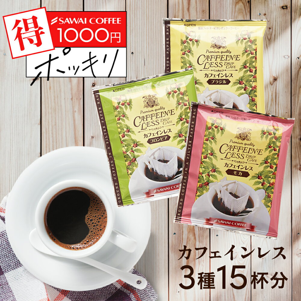 1000円ポッキリ ドリップコーヒー カフェインレスコーヒードリップパック 送料無料 コーヒー お試し <strong>デカフェ</strong> ノンカフェイン 福袋 15杯分 個包装 8g 飲み比べ セット ブラジル コロンビア モカ 澤井珈琲【追跡ゆうメール／同梱不可】