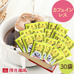 【GW最大ポイント10倍】 ドリップコーヒー <strong>カフェインレス</strong>コーヒードリップパック 送料無料 コーヒー 大容量 デカフェ ノンカフェイン 福袋 30杯分 個包装 8g セット コロンビア 澤井珈琲