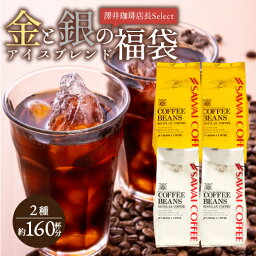 焙煎したて <strong>アイスコーヒー豆</strong> 1.6kg コールドブリュー 珈琲豆 送料無料 水出しコーヒー 福袋 400gx4袋 中細挽き/豆のまま コーヒー専門店 160杯分 金と銀 飲み比べ セット 金のアイスブレンド 銀のアイスブレンド 澤井珈琲 水だし