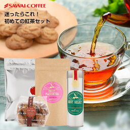 澤井珈琲 <strong>紅茶</strong> お菓子 <strong>ギフト</strong> 送料無料 スイーツ クッキー <strong>ティーバッグ</strong> 初めての<strong>紅茶</strong> セット お試し 詰め合わせ プチ<strong>ギフト</strong> おしゃれ ティータイム <strong>紅茶</strong>クッキー 澤井スイーツ