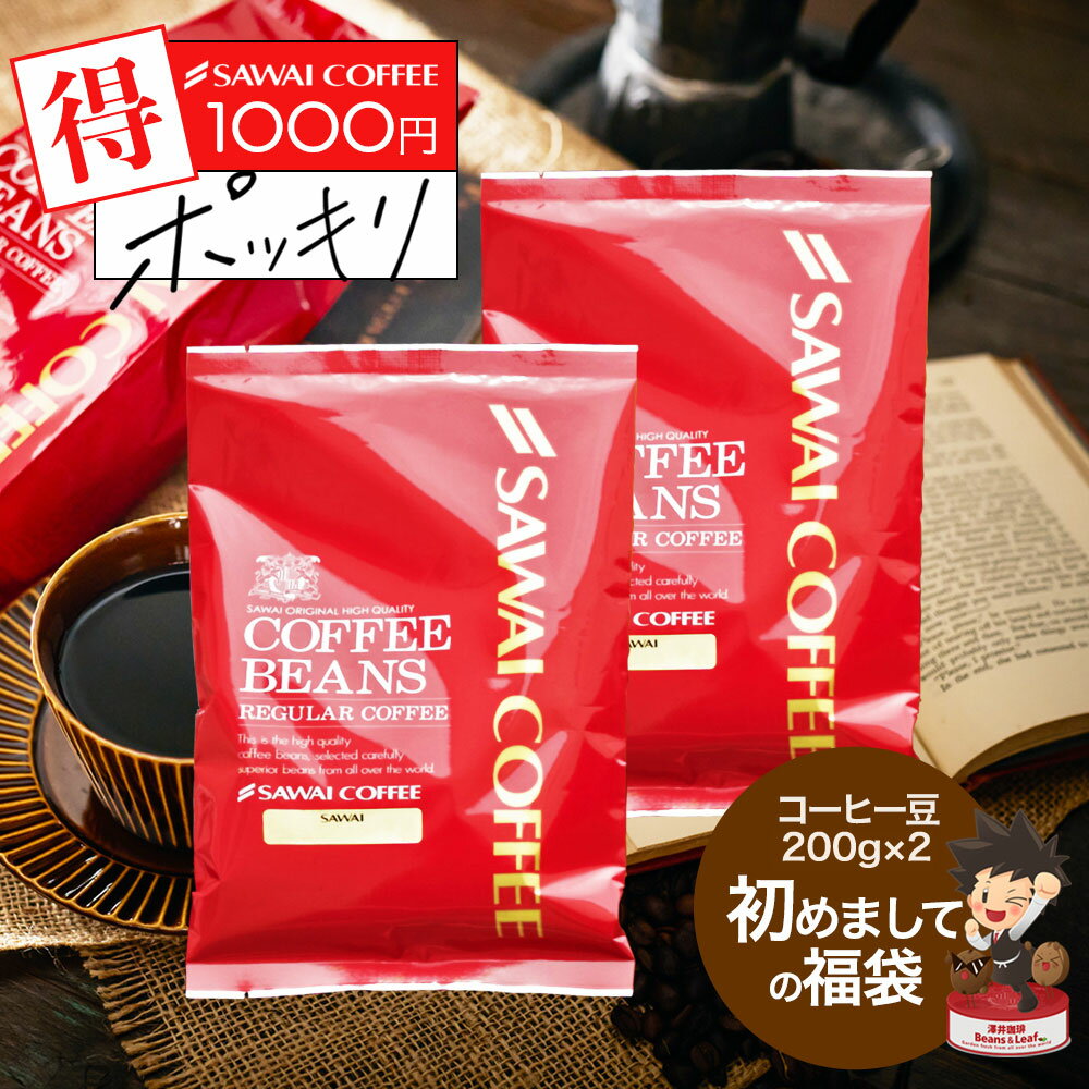 【お買い物マラソン 最大P11倍】 1000円ポッキリ 焙煎したて コーヒー豆 400g 珈琲豆 送料無料 お試し 200gx2袋 コーヒー 福袋 コーヒー専門店 40杯分 飲み比べ セット <strong>やくもブレンド</strong> スペシャルブレンド 澤井珈琲 【追跡ゆうメール／同梱不可】