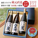 父の日 ギフト 日本酒 プレゼント ギフト 日本酒飲み比べ 山田錦ギフトセット 720ml×3本 送料無料