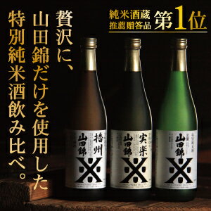 父の日 日本酒【送料無料】沢の鶴●特別純米山田錦飲み比べセット720ml×3本セット【神戸…...:sawanotsuru-junmai:10000035